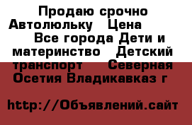 Продаю срочно Автолюльку › Цена ­ 3 000 - Все города Дети и материнство » Детский транспорт   . Северная Осетия,Владикавказ г.